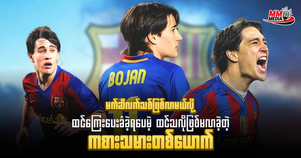 မက်ဆီလက်သစ်ဖြစ်လာမယ်လို ထင်ကြေးပေးခံခဲ့ရပေမဲ့ ထင်သလိုဖြစ်မလာခဲ့တဲ့ ကစားသမားတစ်ယောက်